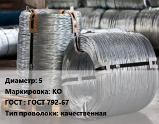 Проволока оцинкованная 5 КО ГОСТ: ГОСТ 792-67 качественная